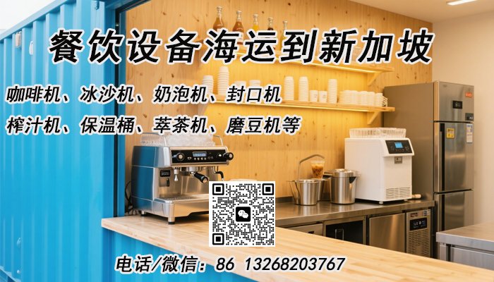 咖啡机、冰沙机、榨汁机等餐饮设备海运到新加坡的一站式双清服务