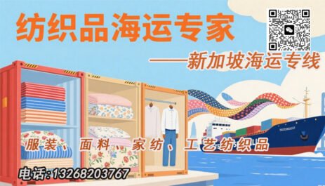 纺织品海运到新加坡
