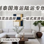 全屋家具怎样从中国运输到泰国？一站式双情包税到门服务流程介绍