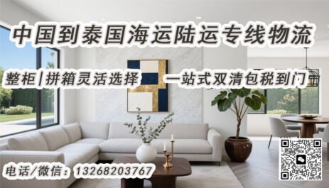 全屋家具怎样从中国运输到泰国？一站式双情包税到门服务流程介绍