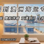 全屋家具怎样从中国海运到澳洲悉尼墨尔本?一站式双清到门服务流程详解