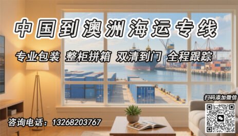 全屋家具怎样从中国海运到澳洲悉尼墨尔本?一站式双清到门服务流程详解