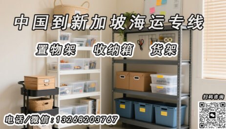 收纳箱、置物架、货架从中国海运到新加坡的一站式双清到门运输方案解析