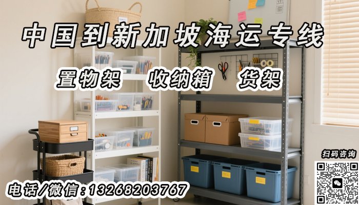 收纳箱、置物架、货架从中国海运到新加坡的一站式双清到门运输方案解析