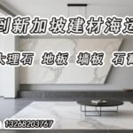 瓷砖、地板、大理石等建材海运至新加坡的双清到门专线直送服务
