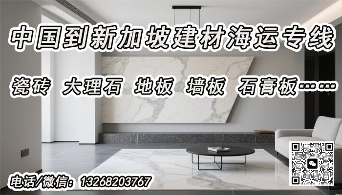 瓷砖、地板、大理石等建材海运至新加坡的双清到门专线直送服务