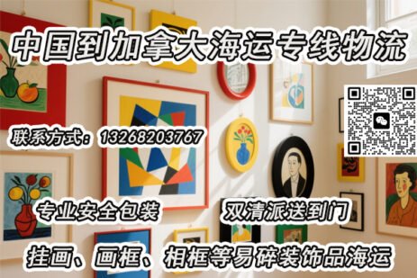 挂画、画框、相框等装饰品海运至加拿大的一站式双清到门服务