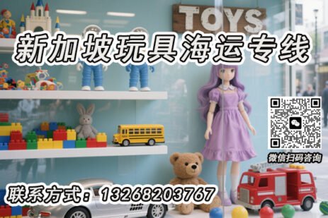 积木、公仔等玩具海运新加坡双清到门专线，安全高效，直达无忧