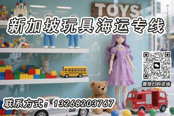积木、公仔等玩具海运新加坡双清到门专线，安全高效，直达无忧