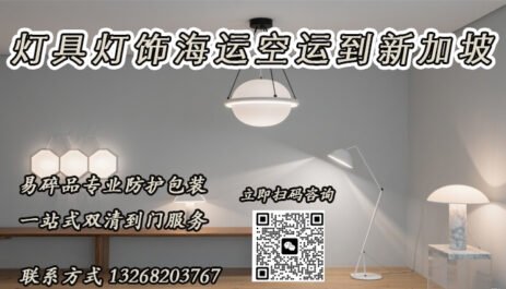 灯具灯饰海运至新加坡的一站式双清到门运输方案及操作流程