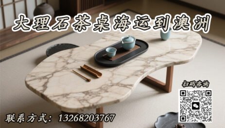 大理石家具海运至澳洲
