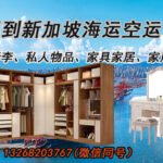 行李衣物、私人物品海运空运新加坡