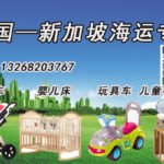 新加坡儿童家具海运专线