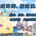 澳洲淘宝集运