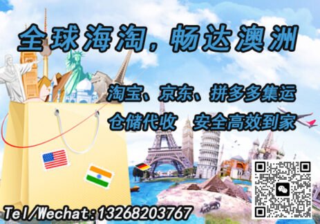 澳洲淘宝集运