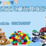 马来西亚儿童玩具海运专线