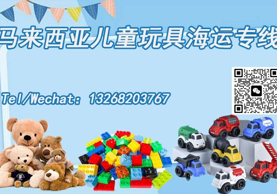 马来西亚儿童玩具海运专线