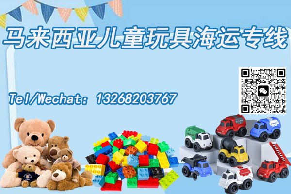马来西亚儿童玩具海运专线