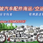 汽车配件海运空运至新加坡