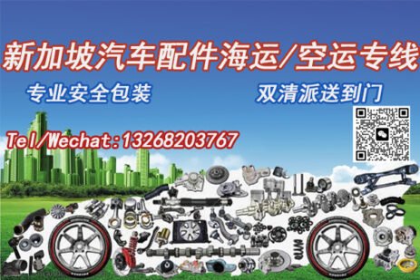 汽车配件海运空运至新加坡