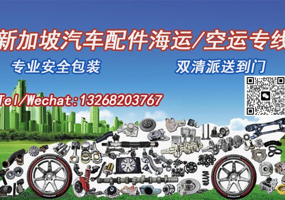 汽车配件海运空运至新加坡