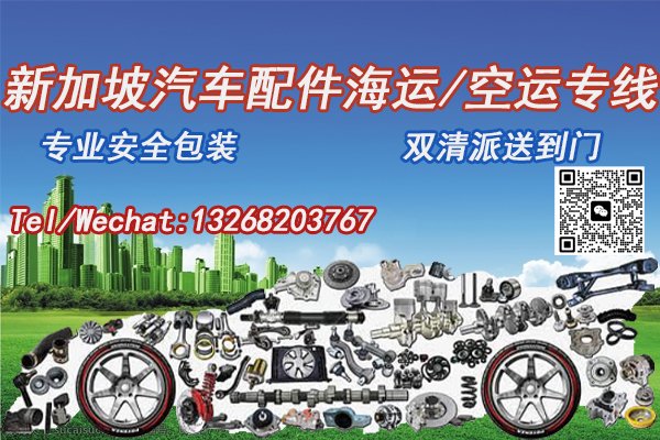 汽车配件海运空运至新加坡