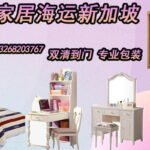 家具家居海运至新加坡