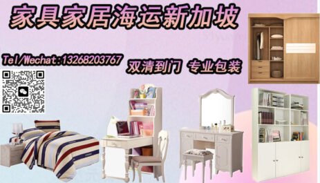 家具家居海运至新加坡