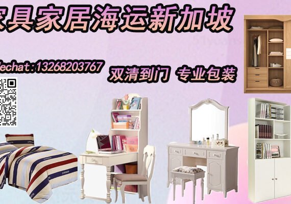 家具家居海运至新加坡
