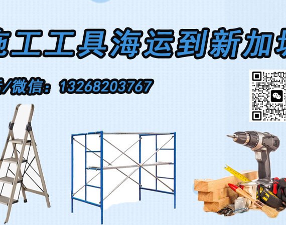 施工工具海运至新加坡的一站式双清到门服务