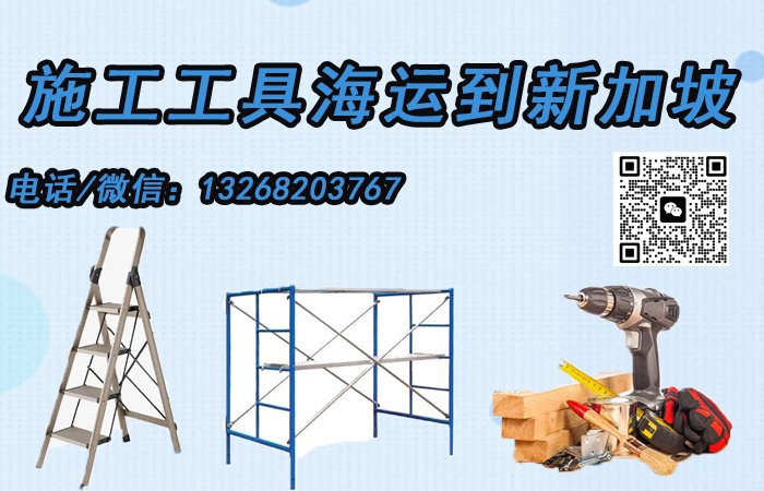 施工工具海运至新加坡的一站式双清到门服务